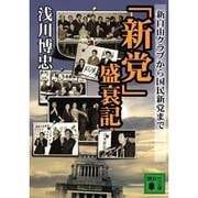 「新党」盛衰記―新自由クラブから国民新党まで(講談社文庫) [文庫]