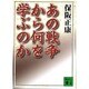 あの戦争から何を学ぶのか(講談社文庫) [文庫]