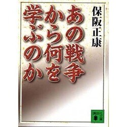 あの戦争から何を学ぶのか(講談社文庫) [文庫]