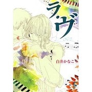 ラ・ヴ(講談社F文庫) [文庫]