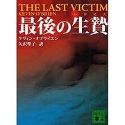 最後の生贄(講談社文庫) [文庫]