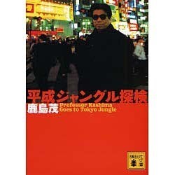 平成ジャングル探検(講談社文庫) [文庫]