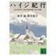 ハイジ紀行―ふたりで行く『アルプスの少女ハイジ』の旅(講談社文庫) [文庫]