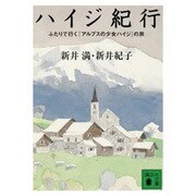 ハイジ紀行―ふたりで行く『アルプスの少女ハイジ』の旅(講談社文庫) [文庫]