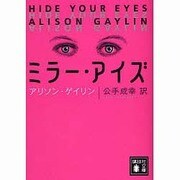 ミラー・アイズ(講談社文庫) [文庫]