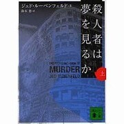 殺人者は夢を見るか〈上〉(講談社文庫) [文庫]