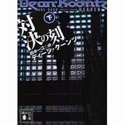 対決の刻〈下〉(講談社文庫) [文庫]