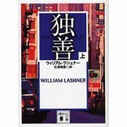 独善〈上〉(講談社文庫) [文庫]