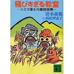 飛びすぎる教室―シミズ博士の雑談授業(講談社文庫) [文庫]