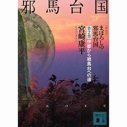 まぼろしの邪馬台国〈第2部〉伊都から邪馬台への道 新装版 (講談社文庫) [文庫]