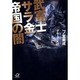 武富士 サラ金帝国の闇(講談社プラスアルファ文庫) [文庫]