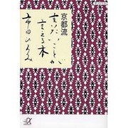 京都流 言いたいことが言える本(講談社プラスアルファ文庫) [文庫]