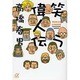 笑う偉人伝(講談社プラスアルファ文庫) [文庫]