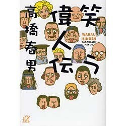 笑う偉人伝(講談社プラスアルファ文庫) [文庫]