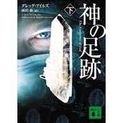 神の足跡〈下〉(講談社文庫) [文庫]