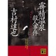 霧積温泉殺人事件(講談社文庫) [文庫]
