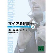 マイアミ弁護士―ソロモン&ロード〈上〉(講談社文庫) [文庫]