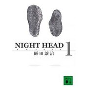 NIGHT HEAD〈1〉(講談社文庫) [文庫]