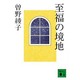 至福の境地(講談社文庫) [文庫]