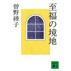 至福の境地(講談社文庫) [文庫]