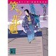 笑う花魁―結わえ師・紋重郎始末記(講談社文庫) [文庫]