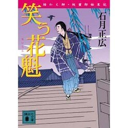 笑う花魁―結わえ師・紋重郎始末記(講談社文庫) [文庫]