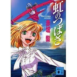 虹のつばさ(講談社文庫) [文庫]