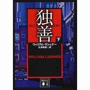 独善〈下〉(講談社文庫) [文庫]