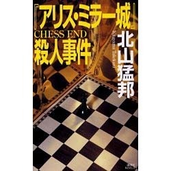 ヨドバシ Com アリス ミラー城 殺人事件 講談社ノベルス 新書 通販 全品無料配達