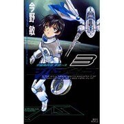宇宙海兵隊ギガース〈3〉(講談社ノベルス) [新書]