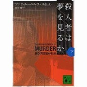 殺人者は夢を見るか〈下〉(講談社文庫) [文庫]