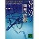 死の開幕(講談社文庫) [文庫]