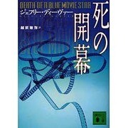 死の開幕(講談社文庫) [文庫]