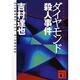 ダイヤモンド殺人事件(講談社文庫) [文庫]