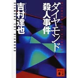ダイヤモンド殺人事件(講談社文庫) [文庫]