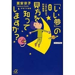 ヨドバシ.com - 「いい夢」の見方知っていますか?―図解 人生に役立つ