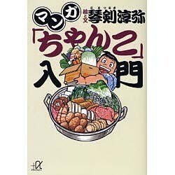 マンガ「ちゃんこ」入門(講談社プラスアルファ文庫) [文庫]