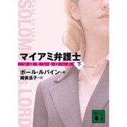 マイアミ弁護士―ソロモン&ロード〈下〉(講談社文庫) [文庫]
