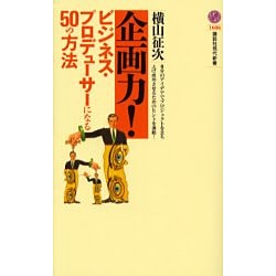 企画力!―ビジネス・プロデューサーになる50の方法(講談社現代新書) [新書]