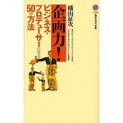 企画力!―ビジネス・プロデューサーになる50の方法(講談社現代新書) [新書]