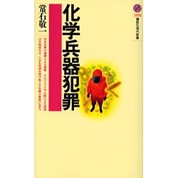 化学兵器犯罪(講談社現代新書) [新書]