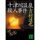 十津川温泉殺人事件(講談社文庫) [文庫]