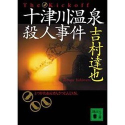 十津川温泉殺人事件(講談社文庫) [文庫]
