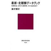 最新・北朝鮮データブック―先軍政治、工作から核開発、ポスト金正日まで(講談社現代新書) [新書]