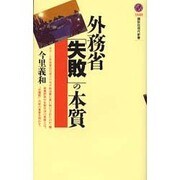 外務省「失敗」の本質(講談社現代新書) [新書]