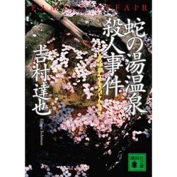 蛇の湯温泉殺人事件(講談社文庫) [文庫]