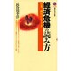 経済危機の読み方―日米「破局のシナリオ」(講談社現代新書) [新書]