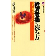 経済危機の読み方―日米「破局のシナリオ」(講談社現代新書) [新書]