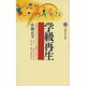 学級再生(講談社現代新書) [新書]