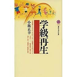 学級再生(講談社現代新書) [新書]